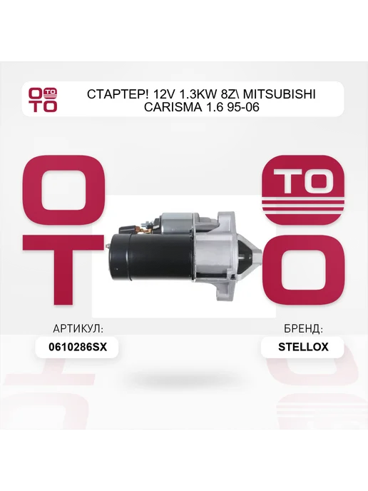 STELLOX стартер! 12V 1.3KW 8z Mitsubishi Carisma 1.6 95-06, вариант, фото 4