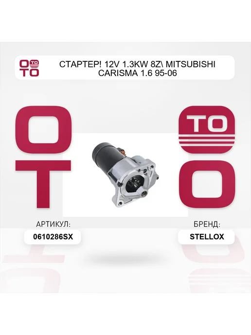 STELLOX стартер! 12V 1.3KW 8z Mitsubishi Carisma 1.6 95-06, вариант, фото 5