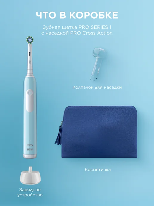 Oral-B Электрическая щетка Pro 1, косметичка, колпачок для насадок, голубой, фото 2