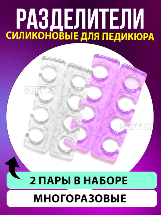Разделитель для пальцев ног силиконовый для педикюра, белый