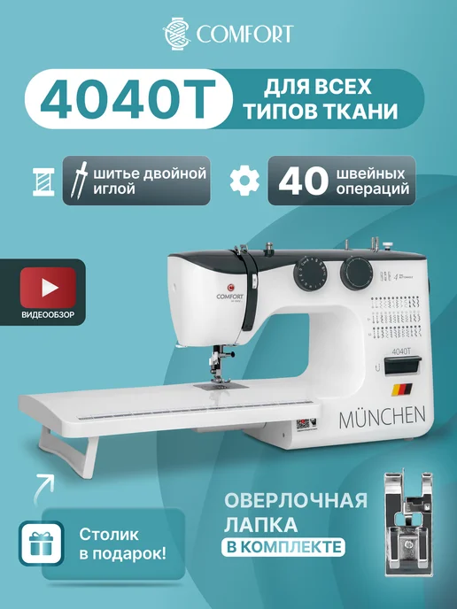 Швейная Техника Comfort Швейная машина Comfort 4040T, черный