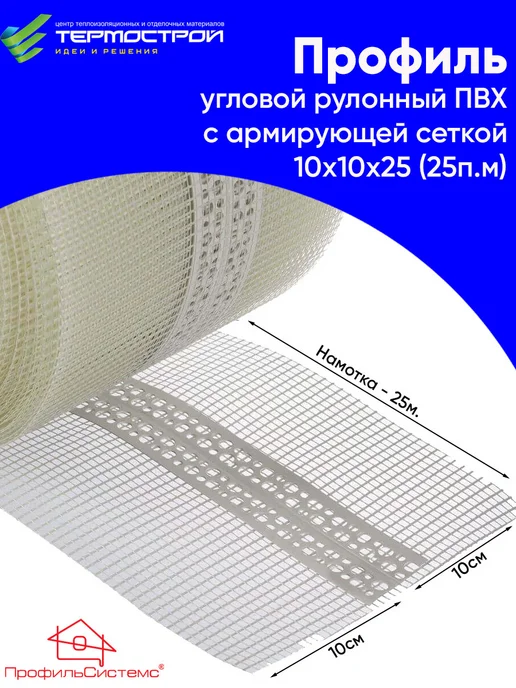 Профиль ПВХ угловой рулонный складной 10*10*25пм, 10x10x25, фото 2
