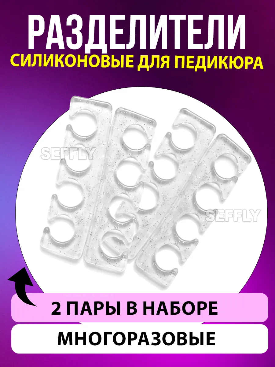 Разделитель для пальцев ног силиконовый для педикюра