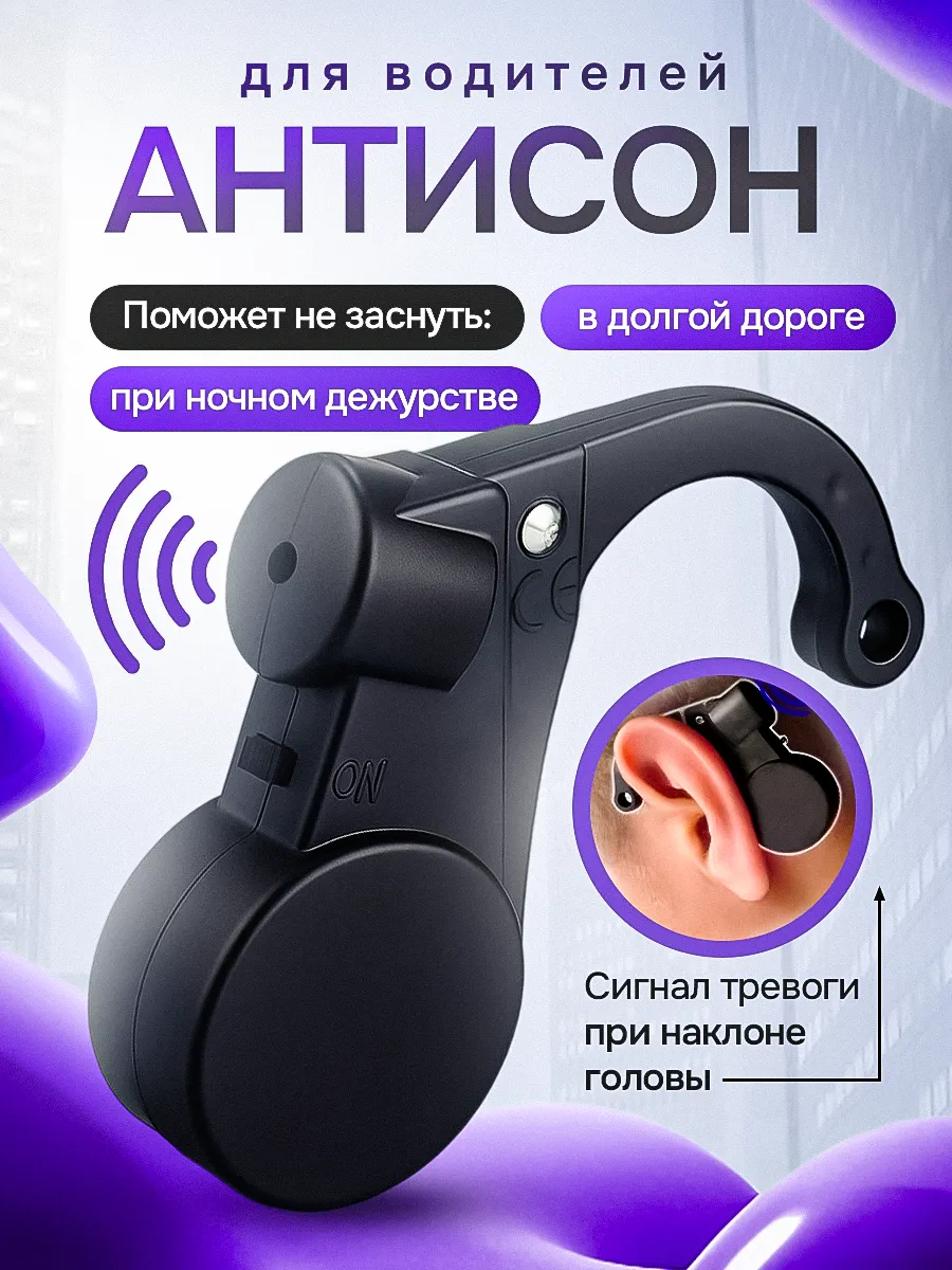 Антисон для водителя