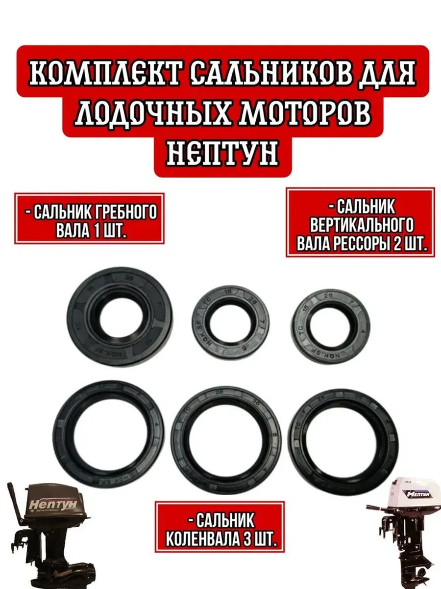 Набор сальников лодочных моторов Нептун