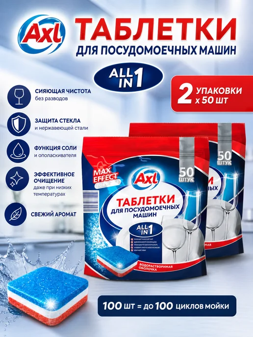 AXL Таблетки для посудомоечной машины AXL 50 шт, 50 шт, в упаковке 1,4 кг