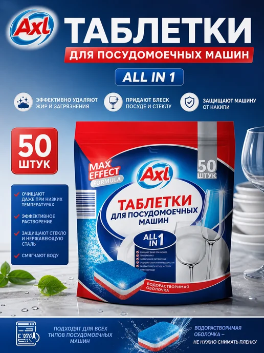 AXL Таблетки для посудомоечной машины AXL 50 шт, 50 шт, в упаковке 1,4 кг, фото 2