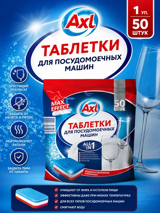 AXL Таблетки для посудомоечной машины AXL 50 шт, 50 шт, в упаковке 1,4 кг, фото 3