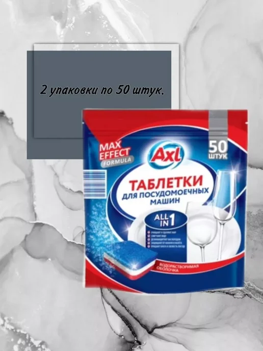 AXL Таблетки для посудомоечной машины AXL 50 шт, 50 шт, в упаковке 1,4 кг, фото 4