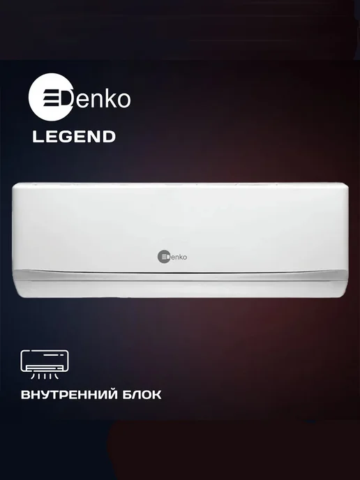 Denko Сплит-система Кондиционер DU-09 Legend (TCL) 25 кв.м, белый, фото 4