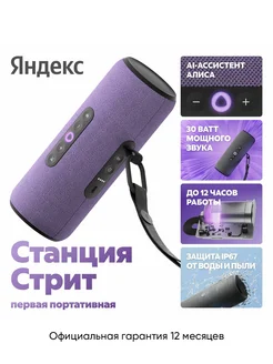 Портативная колонка Станция Стрит с Алисой, 30 Вт Яндекс 482215739 купить за 11 122 ₽ в интернет‑магазине Wildberries
