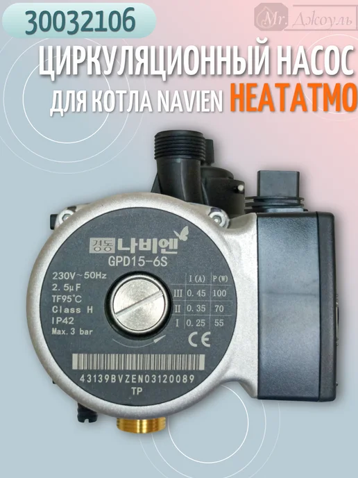 Navien Насос циркуляционный для HeatAtmo NGB-150 13-24 кВт 30032106, вариант, фото 2
