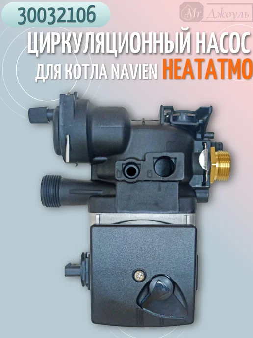 Navien Насос циркуляционный для HeatAtmo NGB-150 13-24 кВт 30032106, вариант, фото 3