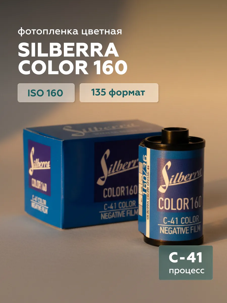 Фотопленка COLOR160 C-41 135, 36 кадров