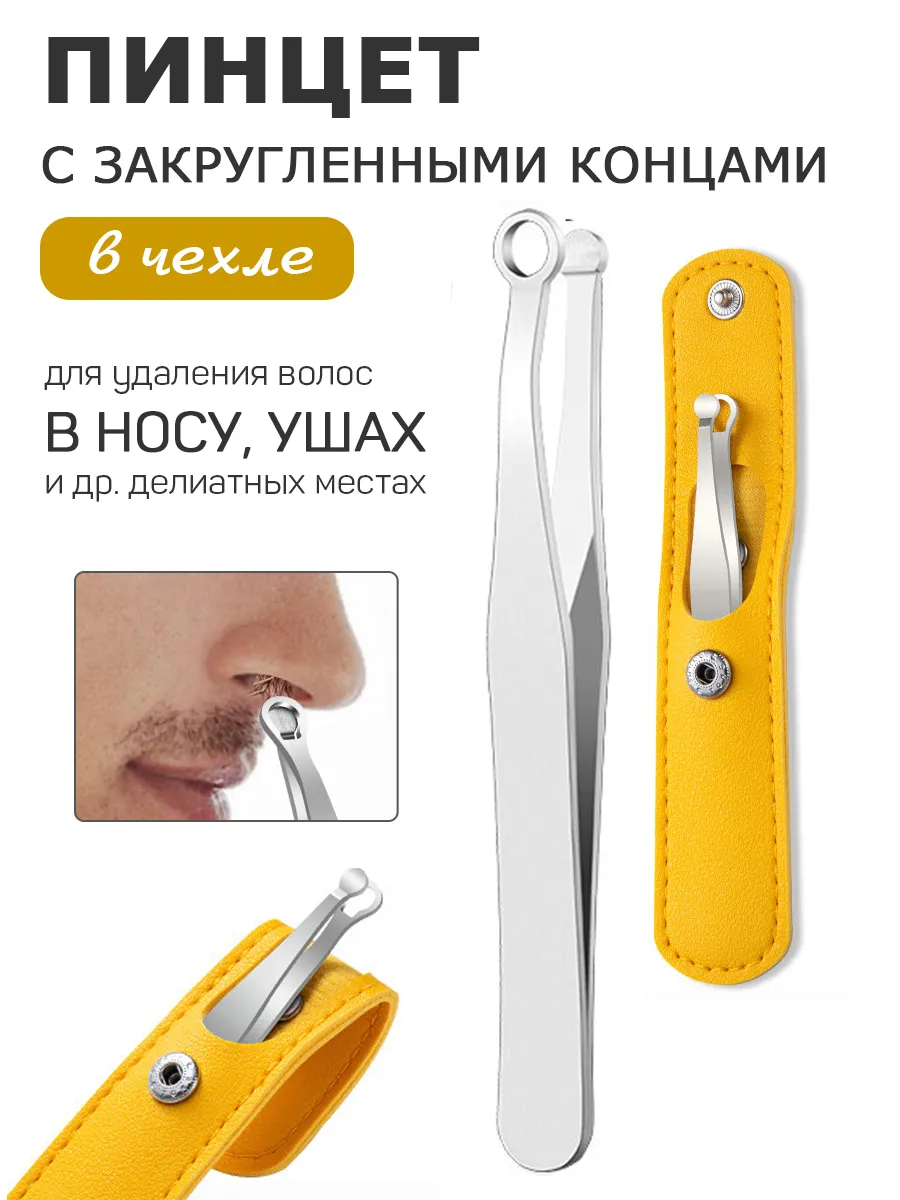 Пинцет косметический для удаления волос из носа