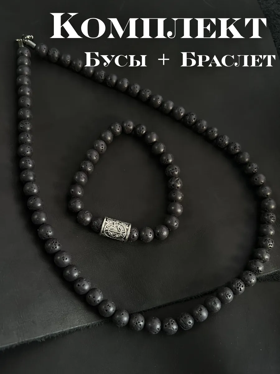Комплект мужские Бусы и браслет