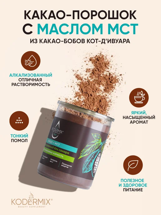 КОДЕРМИКС Какао с маслом мст, алкализованный, без сахара 150г, 150 г, фото 2