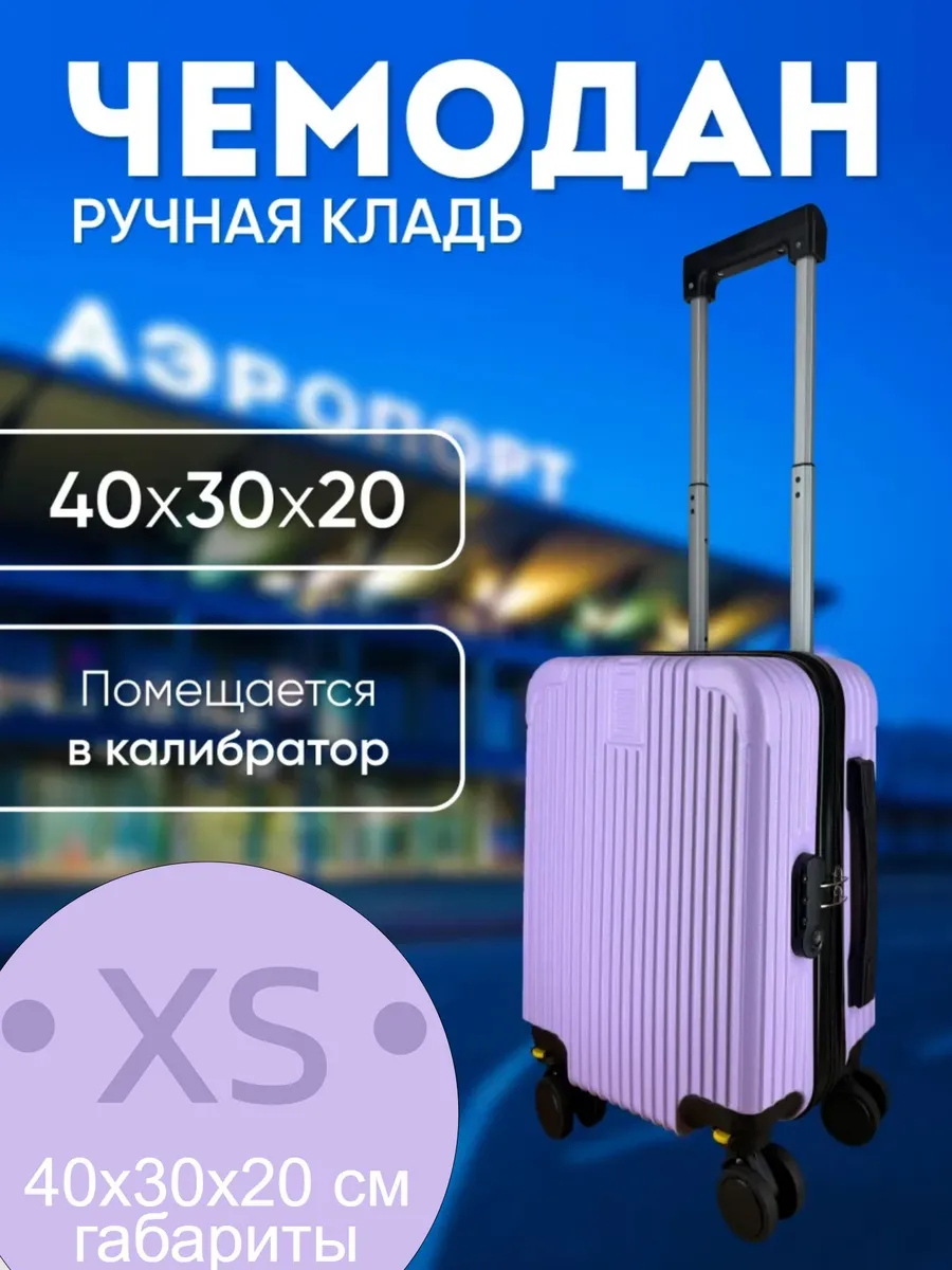 Чемодан ручная кладь XS (40 30 20)