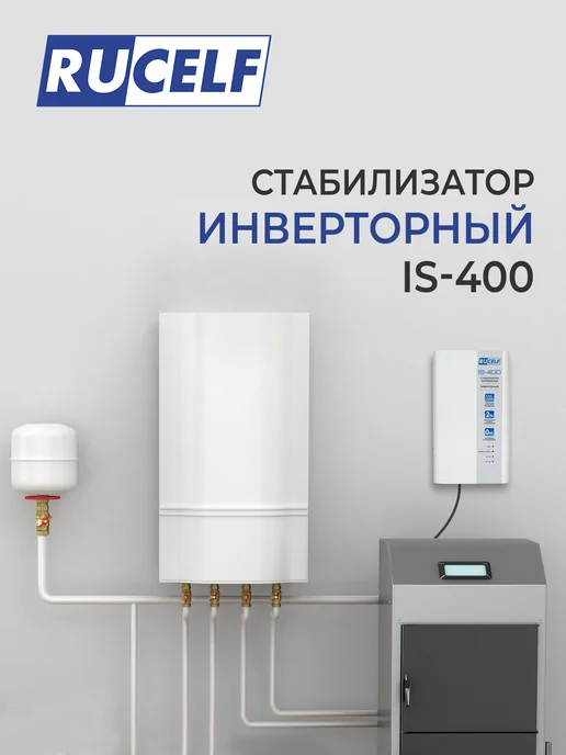 RUCELF Стабилизатор напряжения инверторный настенный 400ВА, вариант, фото 2