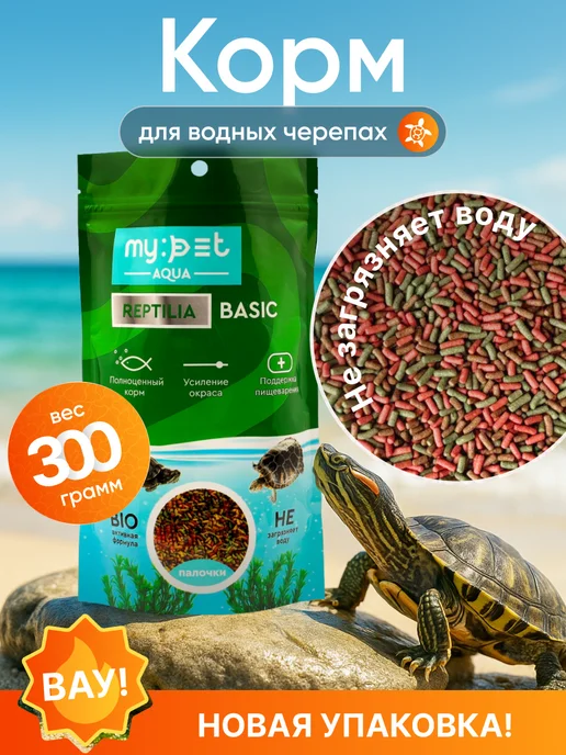 Корм палочки для водных черепах, 350г, 300 г