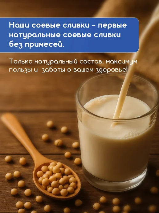 Соевые сливки сухие 500 гр, 500 г, фото 2