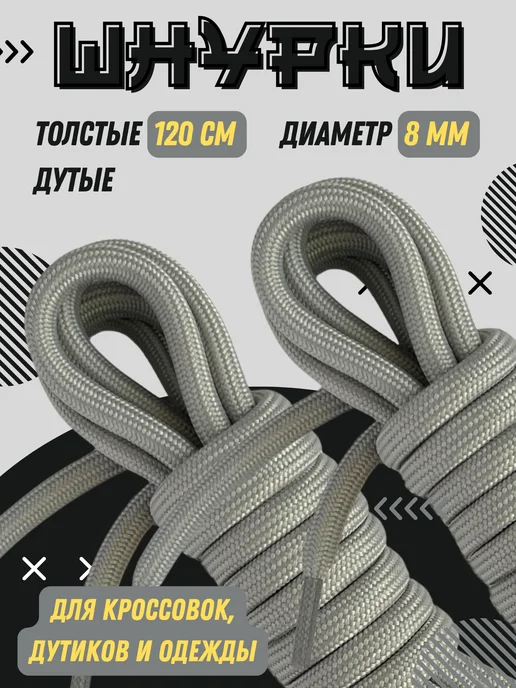 Shoex Шнурки толстые круглые 100 см для кроссовок, серый