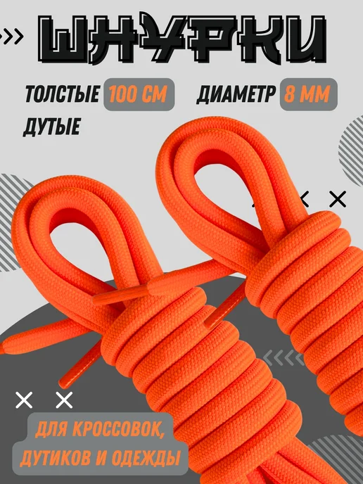 Shoex Шнурки толстые круглые 100 см для кроссовок, оранжевый