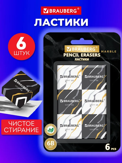 Brauberg Ластик школьный набор 6 штук, стирательная резинка, стерка, вариант