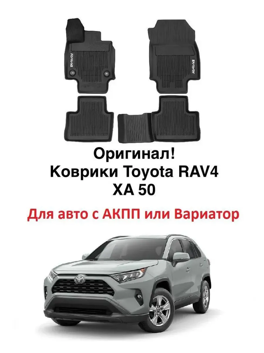 Коврики в салон для RAV4 XA50 c 2018 АКПП и Вариатор