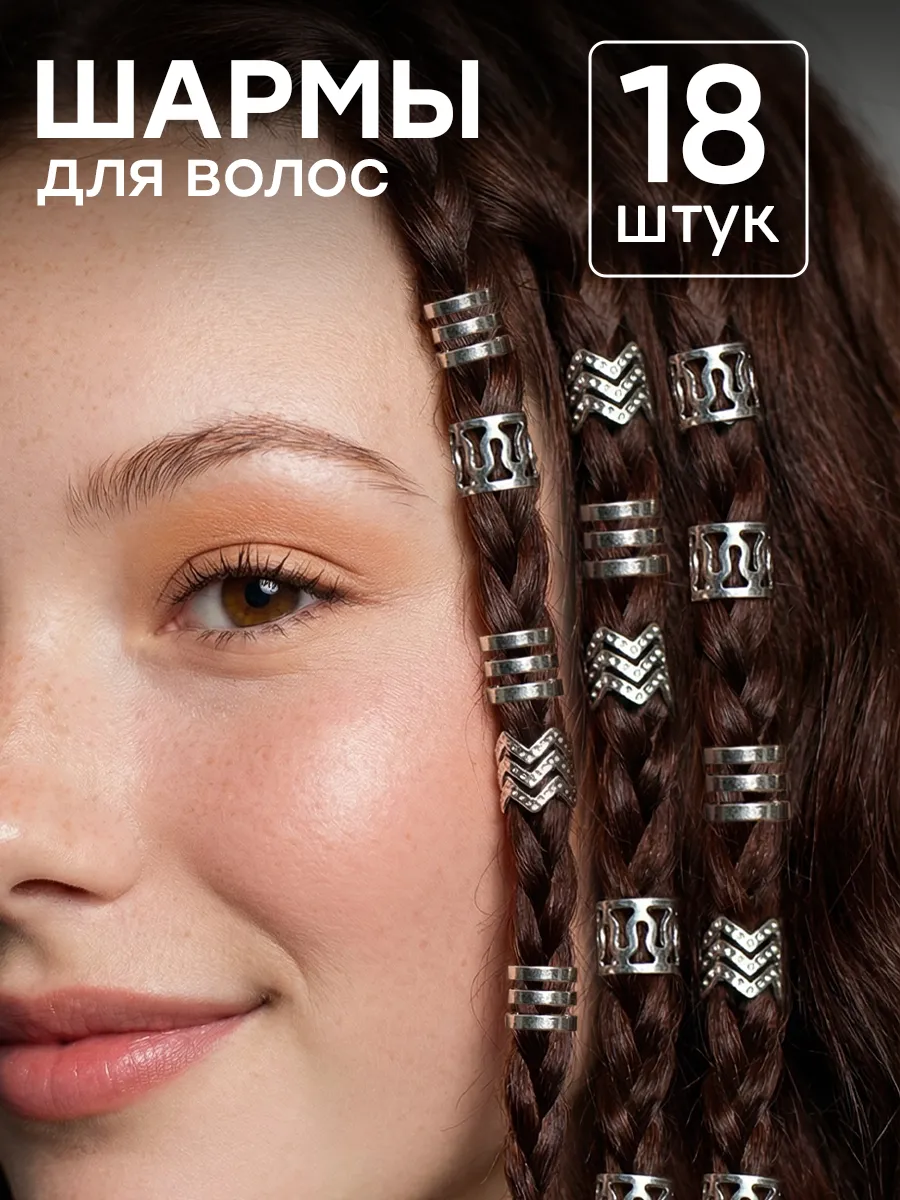 Кольца для волос шармы украшения для косичек 18 шт