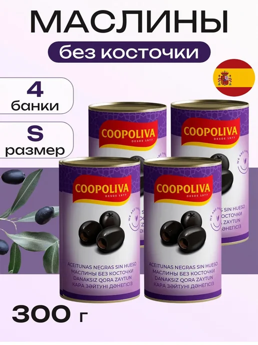 Coopoliva Маслины без косточки, 4 банки по 300 г, 300 г