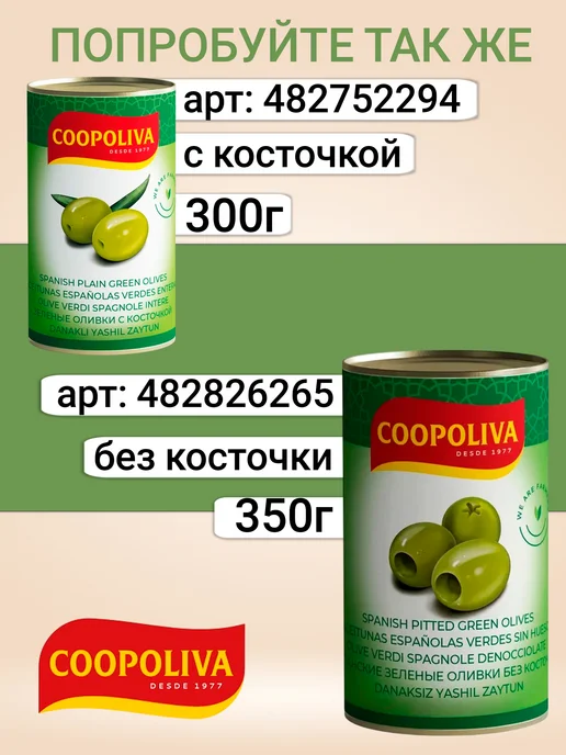 Coopoliva Маслины без косточки, 4 банки по 300 г, 300 г, фото 3