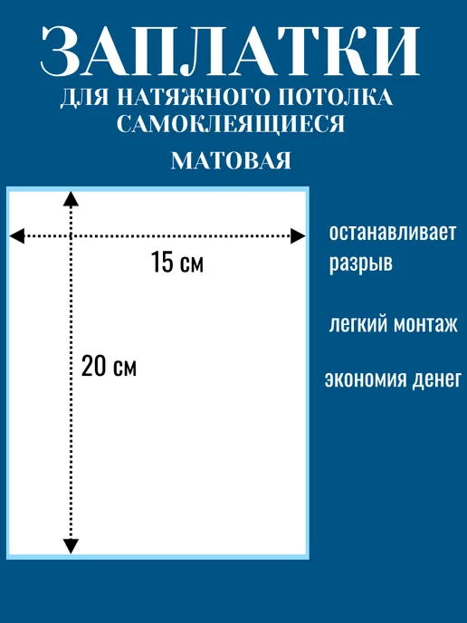 Заплатка для натяжного потолка самоклеящаяся белая матовая, белый