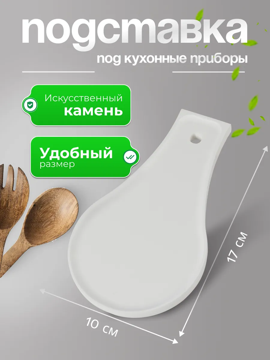 Подставка под ложку