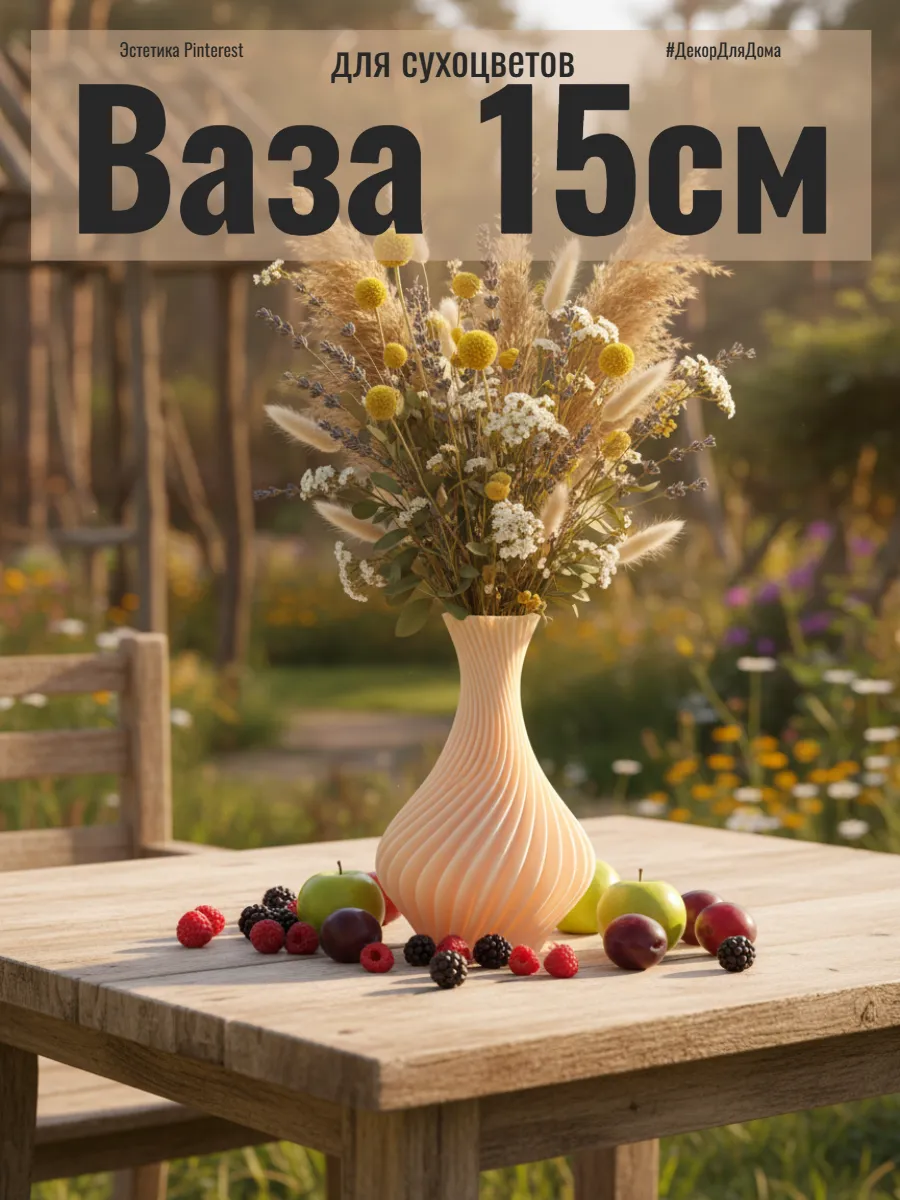 Ваза для сухоцветов