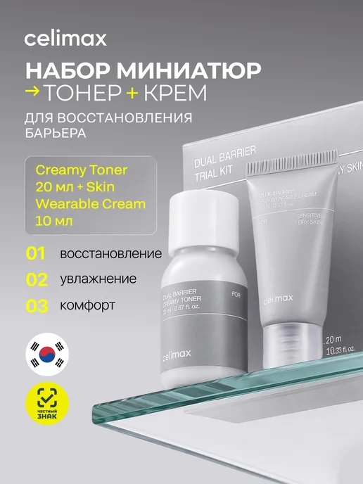 Celimax Набор миниатюр для лица уходовый Dual Barrier Trial Kit, вариант