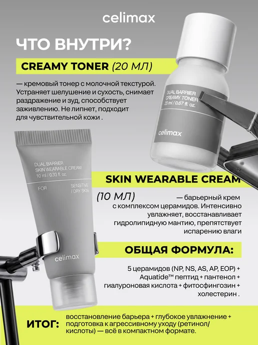 Celimax Набор миниатюр для лица уходовый Dual Barrier Trial Kit, вариант, фото 3