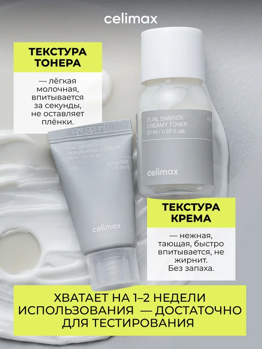 Celimax Набор миниатюр для лица уходовый Dual Barrier Trial Kit, вариант, фото 6