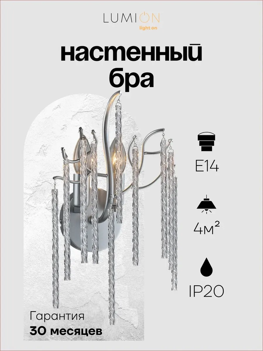 Бра LUMION MISS 6521/2W E14 2*40W серебристый