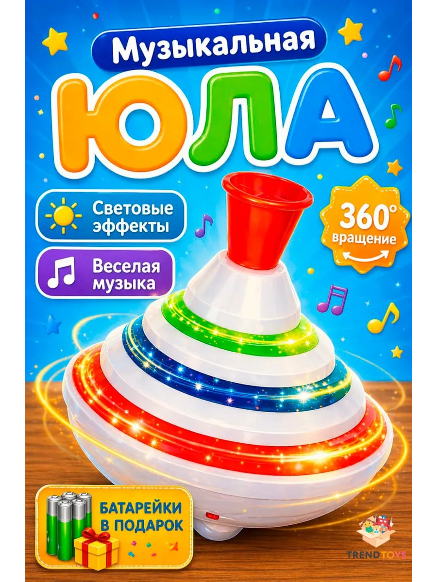 Музыкальная юла для малышей