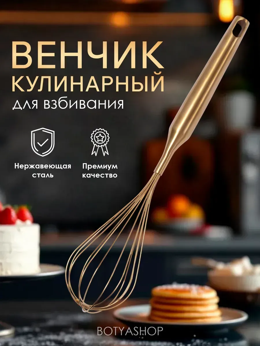 Ручной венчик для взбивания