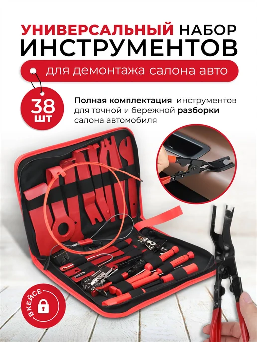 Набор инструментов для демонтажа салона авто, вариант