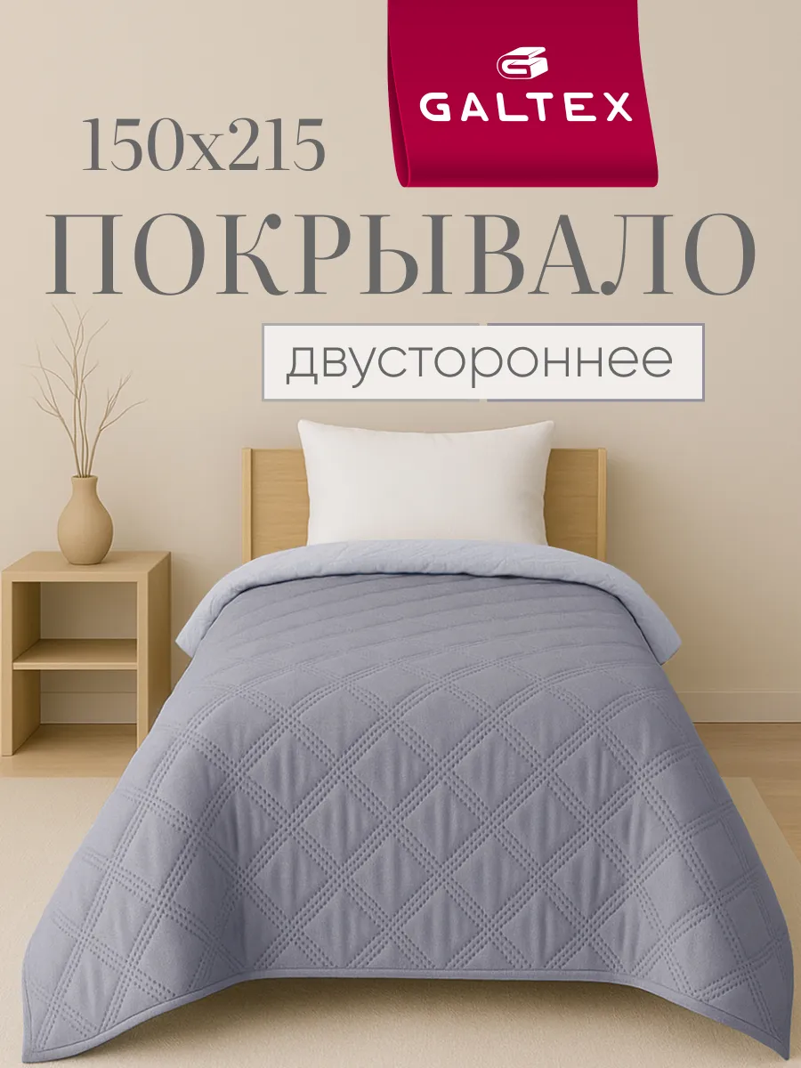Покрывало на кровать двухстороннее 150х215 см