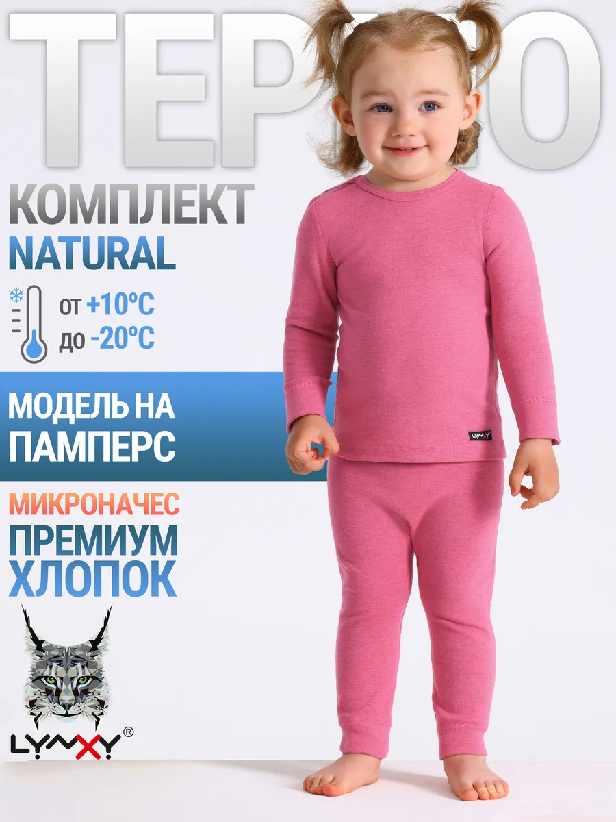 Термобелье зимнее хлопок комплект Natural