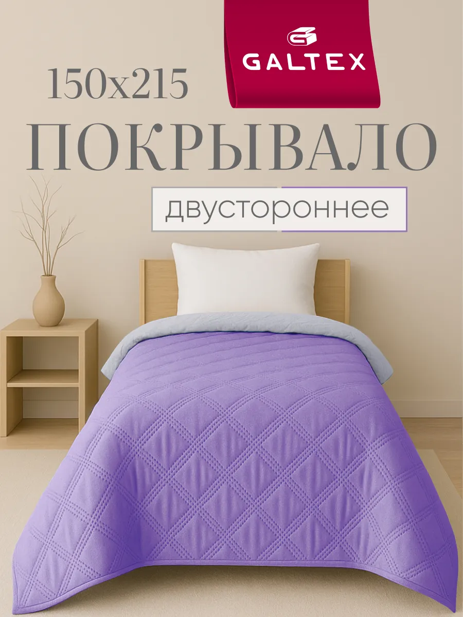 Покрывало на кровать двухстороннее 150х215 см