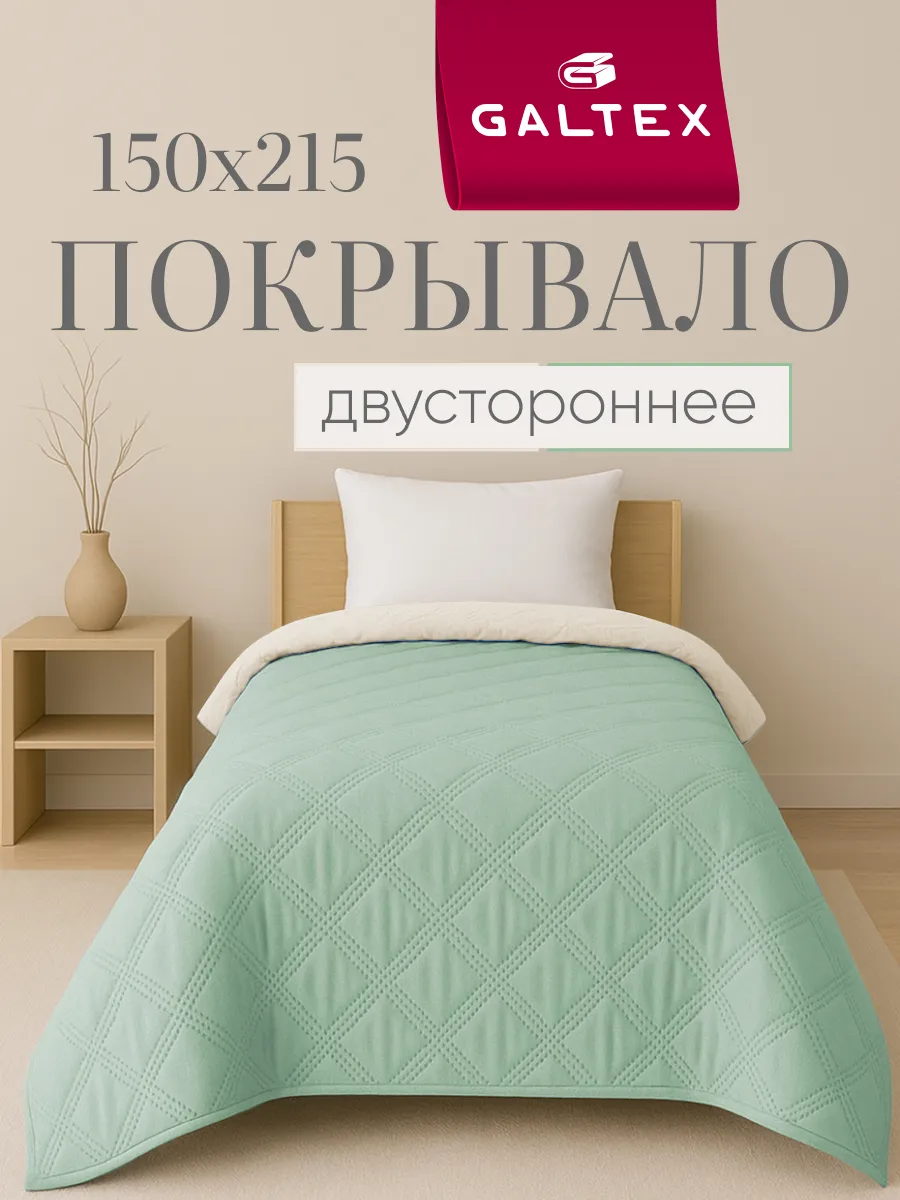 Покрывало на кровать двухстороннее 150х215 см