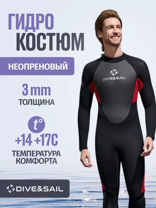 DIVE & SAIL Гидрокостюм неопреновый 3 мм, черный