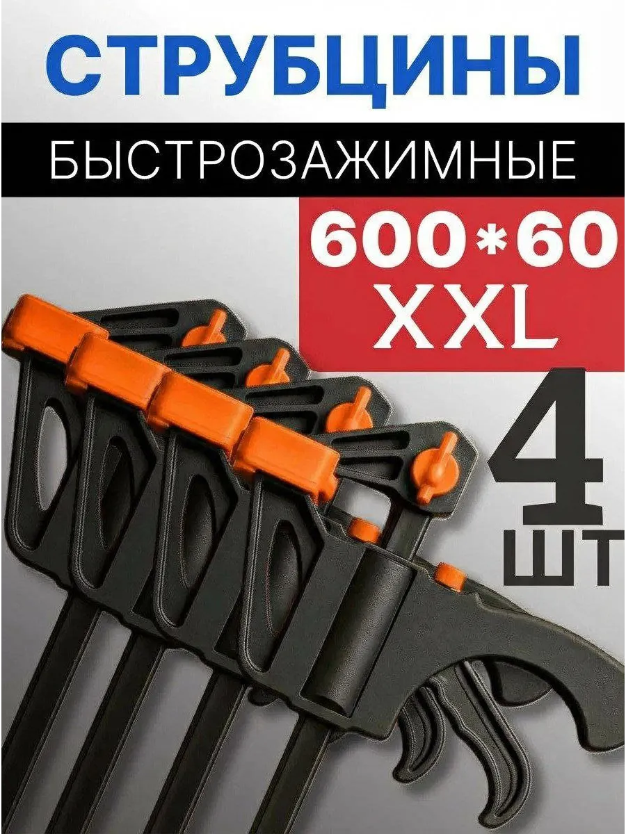 Струбцина Быстрозажимная усиленная большая 600*60 мм 4 шт