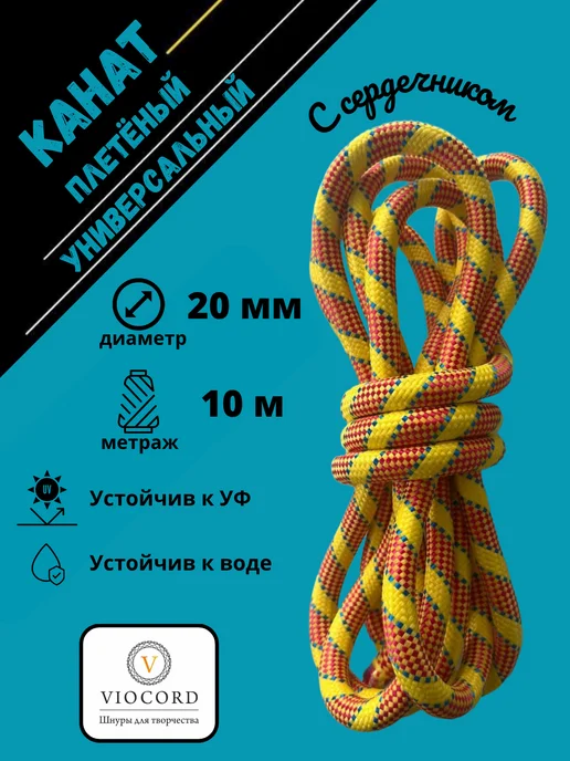 Viocord Канат полипропиленовый универсальный 20 мм, 10 м, 10 м