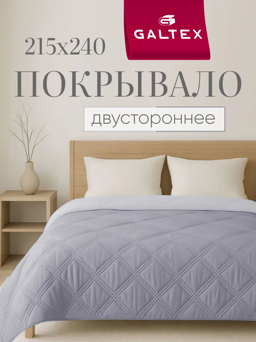 Покрывало на кровать двухстороннее 215х240 см